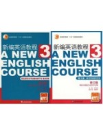 11488基础英语（二） 新编英语教程（第3册 ）教材+练习册 （基础英语二）2008年版-自学考试指定教材