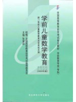 00388学前儿童数学教育2003年版 张慧和 东北师范大学出版社--自学考试指定教材