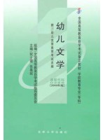 00386幼儿文学2000年版 祝士媛、张美妮 吉林大学出版社--自学考试指定教材