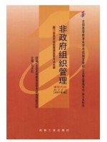 05723非政府组织管理2007年版 马庆钰 机械工业出版社--自学考试指定教材