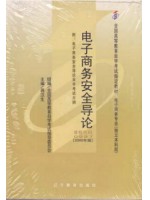 00997电子商务安全导论2005年版（大纲+教材+辅导）蒋汉生 辽宁教育出版社--自学考试指定教材