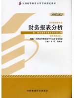 00161财务报表分析（一） 财务报表分析2008年版 袁淳、吕兆德 中国财政经济出版社 --自学考试指定教材