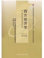 00139西方经济学2002年版 刘凤良 中国财政经济出版社--自学考试指定教材