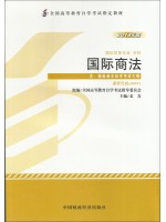 00091国际商法 2013年版 金春 中国财政经济出版社 --自学考试指定教材