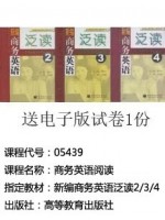 05439商务英语阅读 新编商务英语泛读(2、3、4) 吴长镛等 高等教育出版社--自学考试指定教材