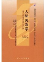 03291人际关系学2005年版 冯兰 辽宁大学出版社--自学考试指定教材