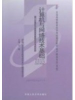 00894计算机与网络技术基础(学习包)2007年版 于淼 中国人民大学出版社--自学考试指定教材
