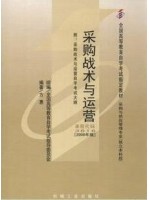 03616 采购战术与运营2008年版 方惠 机械工业-自学考试指定教材