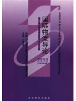 05372国际物流导论2006年版 王德章 高等教育出版社-自学考试指定教材