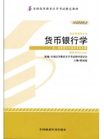 00066货币银行学2013年版 陈雨露 中国财政经济出版社 --自学考试指定教材