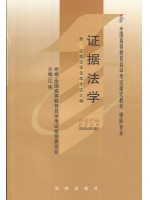 00229证据法学2004 江伟 高等教育出版社--自学考试指定教材