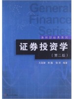 00103证券投资学 第二版 贝政新 复旦大学出版社—-自学考试指定教材