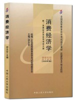 00183消费经济学2000年版 伊志宏 中国人民大学出版社--自学考试指定教材