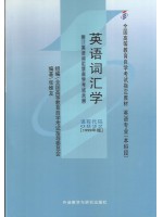 00832英语词汇学1999年版 张维友 外语教学与研究出版社-自学考试指定教材