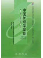 03629 中医护理学基础2007年版 韩丽沙 北京大学医学出版社-自学考试指定教材