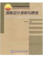 03703国际会计与审计准则 国际会计准则与惯例 张学谦 对外经济贸易大学出版社-自学考试指定教材