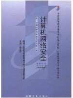 04751计算机网络安全2008年版 梁亚声 机械工业出版社-自学考试指定教材