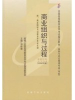 05734商业组织与过程 2008年版 郑称德 机械工业出版社-自学考试指定教材