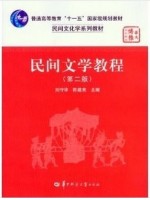 11342民间文学概论 民间文学教程第2版 刘守华、 陈建宪 华中师范大学出版社—-自学考试指定教材