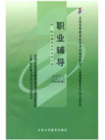 05627职业辅导2008年版 侯志瑾 北京大学医学出版社-自学考试指定教材