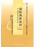 00186国际商务谈判2008年版 刘园 中国人民大学出版社-自学考试指定教材