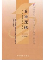 00024普通逻辑 杜国平 2010年版 高等教育出版社-自学考试指定教材