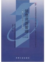 02378信息资源管理2010年版 武刚 机械工业出版社-自学考试指定教材