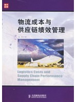 03615采购绩效管理 物流成本与供应链绩效管理2007年版 宋华 人民邮电-自学考试指定教材