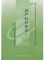 03010妇产科护理学(二)(2011年版) 何仲 北京大学医学出版社--自学考试指定教材