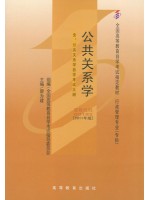 00182公共关系学(2011年版) 廖为建 高等教育出版社--自学考试指定教材