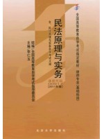 00917 民法原理与实务(2011年版)--自学考试指定教材