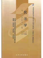 00242民法学(2011年版) 郭明瑞等 北京大学出版社--自学考试指定教材