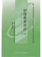 03005 护理教育导论(2011年版) 郑修霞 北京大学医学出版社--自学考试指定教材