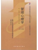 00163管理心理学(2011年版) 程正方 高等教育出版社--自学考试指定教材