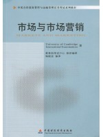 11741市场与市场营销 中英合作商务管理与金融管理证书考试系列教材-自学考试指定教材