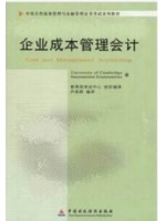 11751企业成本管理会计 中英合作商务管理与金融管理证书考试系列教材-自学考试指定教材