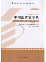 00537中国现代文学史（2011年版）丁帆 朱晓进 北京大学出版社-自学考试指定教材