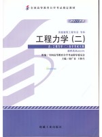 02391 工程力学(二) 2011年版 周广春 王秋生 机械工业出版社-自学考试指定教材