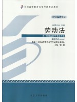00167 劳动法  2011年版 郭捷 北京大学出版社-自学考试指定教材
