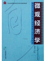 04531 微观经济学 咸春龙 广东高等教育出版社-自学考试指定教材