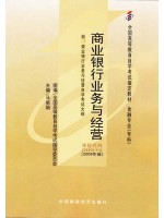 00072商业银行业务与经营2009年版 马丽娟 中国财政经济出版社--自学考试指定教材