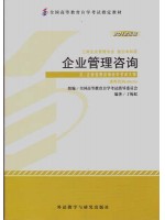 00154企业管理咨询 2012版 丁栋虹 外语教学与研究出版社--自学考试指定教材