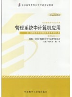 00051/00052管理系统中计算机应用 周山芙、赵苹 2012年版 外语教学与研究出版社--自学考试指定教材