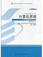 02384计算机原理 2012年版 倪继烈 外语教学与研究出版社--自学考试指定教材