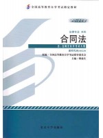 00230合同法 2012年版 傅鼎生 北京大学出版社--自学考试指定教材
