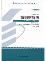 05680婚姻家庭法 2012年版 马忆南 北京大学出版社--自学考试指定教材