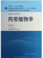 05524药用植物与生药学 药用植物学 第6版-自学考试指定教材