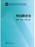 01282外国教育史2009年版 贺国庆等 高等教育出版社-自学考试指定教材