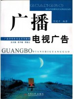 00639 广播电视广告2009年版 何建平 中南大学出版社--自学考试指定教材