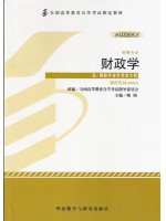 00060财政学2012年版 梅阳 外语教学与研究出版社--自学考试指定教材